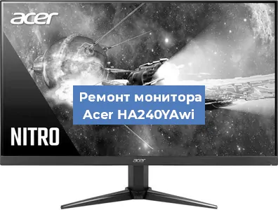Замена разъема питания на мониторе Acer HA240YAwi в Челябинске